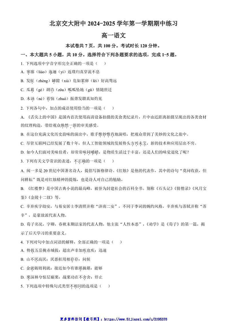 2024~2025学年北京市海淀区北京交通大学附属中学高一(上)期中语文试卷(含答案)第1页