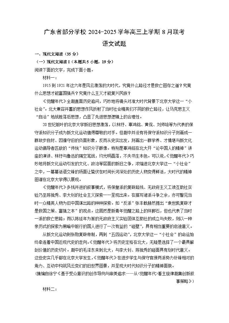 广东省部分学校2024-2025学年高三(上)8月联考语文试卷(解析版)第1页