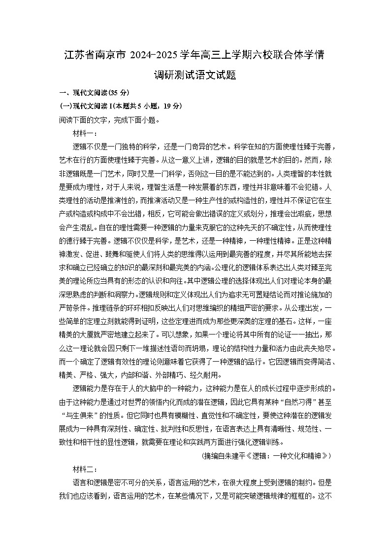 江苏省南京市2024-2025学年高三(上)六校联合体学情调研测试语文试卷(解析版)第1页