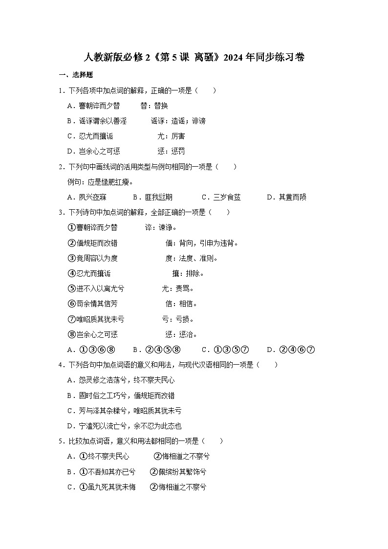 人教新版语文必修2《第5课 离骚》同步练习卷第1页