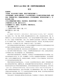 湖南省郴州市2024-2025学年高三上学期第一次教学质量监测语文试卷