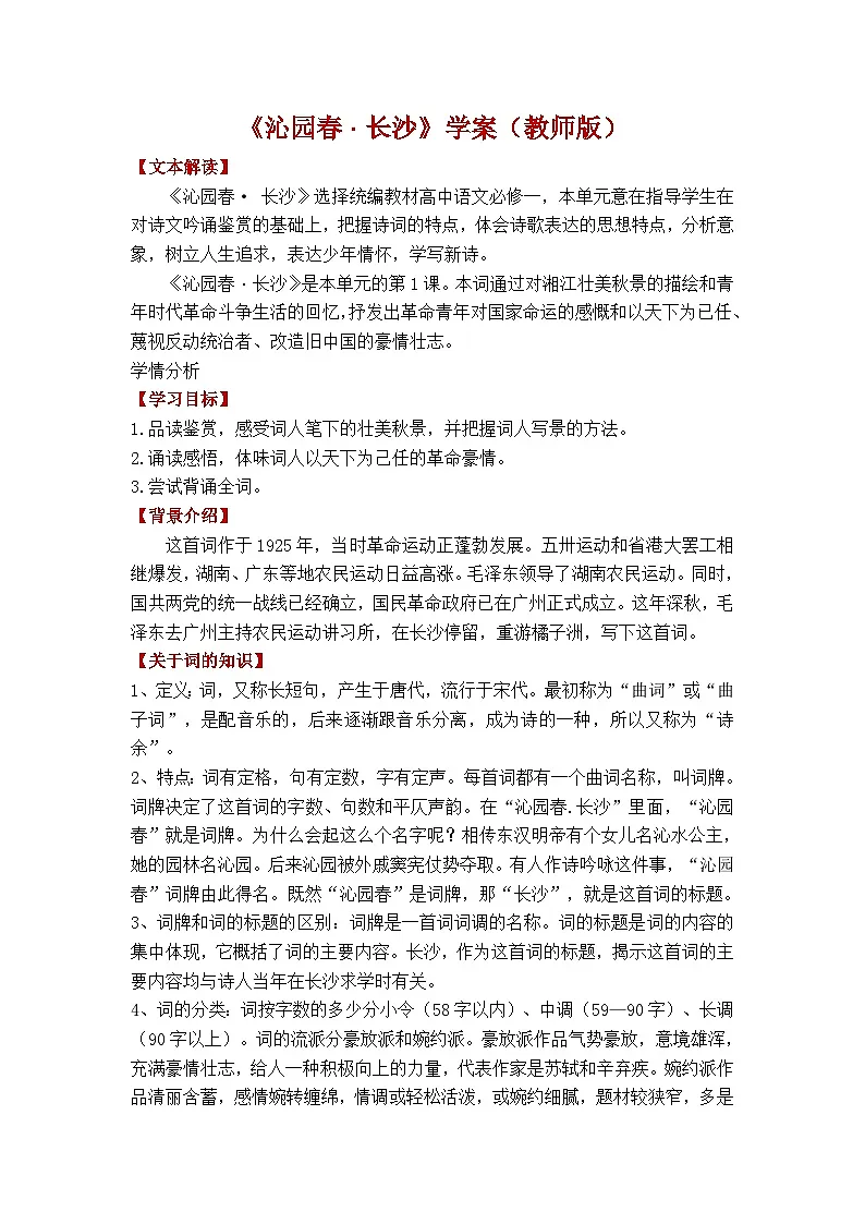 部编版高中语文必修上册 《沁园春_长沙》学案(含答案)第1页