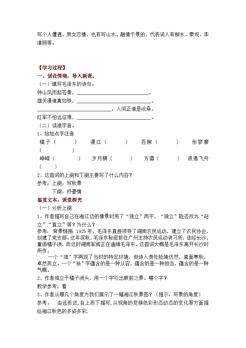 部编版高中语文必修上册 《沁园春_长沙》学案(含答案)第2页