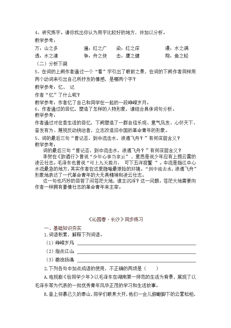 部编版高中语文必修上册 《沁园春_长沙》学案(含答案)第3页