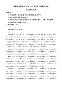 四川省成都外国语学校2024-2025学年高一上学期期中语文试卷（Word版附解析）