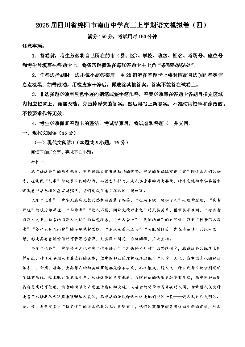 四川省绵阳市南山中学2025届高三上学期语文模拟卷(四) Word版含解析第1页