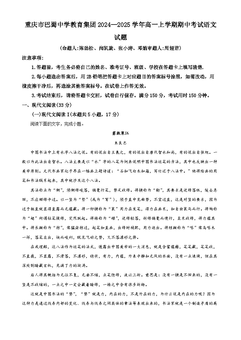 重庆市巴蜀中学教育集团2024-2025学年高一上学期期中考试语文试题 Word版含解析第1页