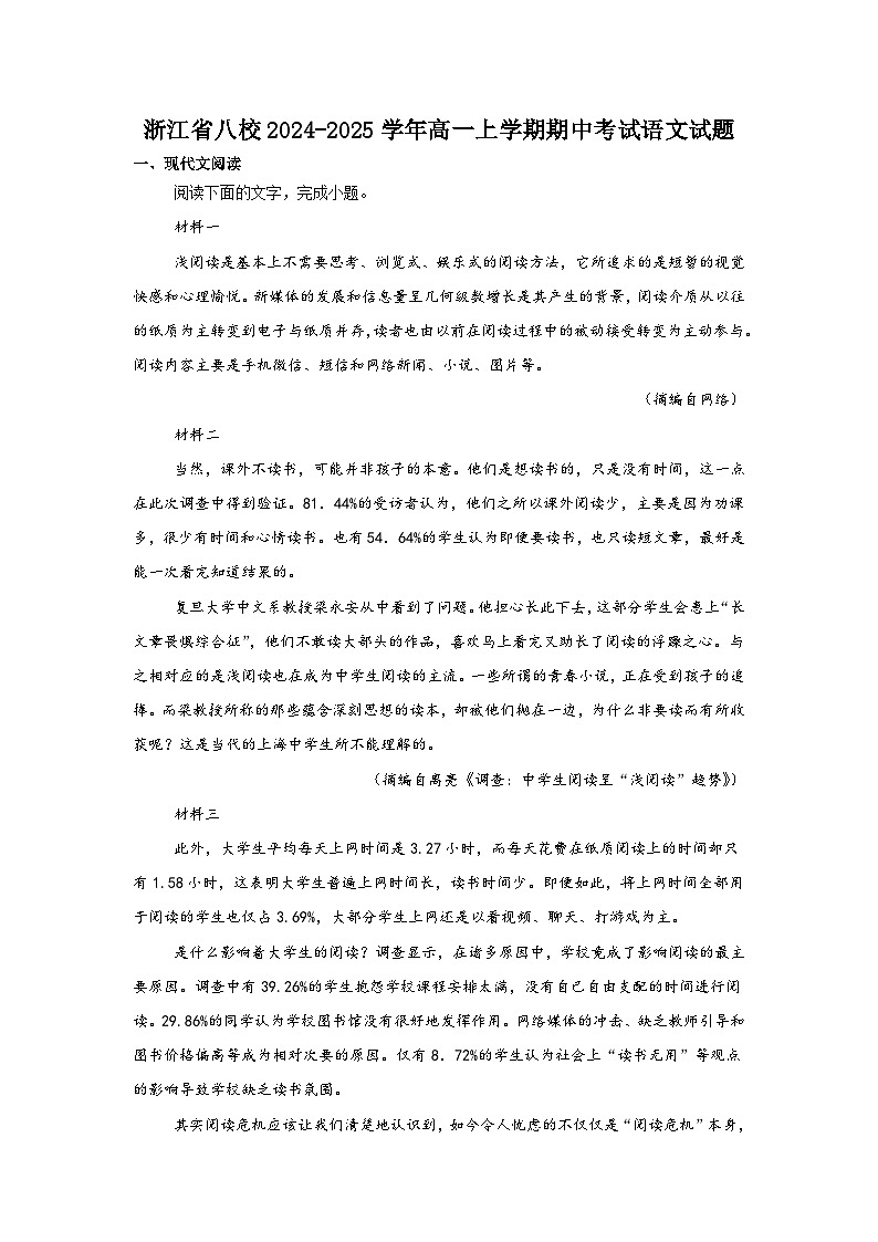 浙江省八校2024-2025学年高一上学期期中考试语文试题第1页