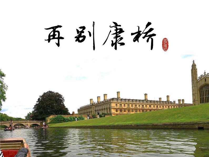 《再别康桥》名师课件2第1页