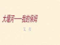 《大堰河——我的保姆》公开课课件