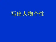 《写人要凸显个性-写出人物个性》名师课件1