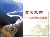 《黄河九曲　写事要有点波澜》名师课件1