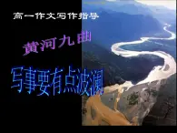 《黄河九曲——写事要有点波澜》名校课件