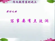 《黄河九曲——写事要有点波澜》名师课件