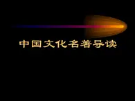 中国文化名著导读《论语》专题课件