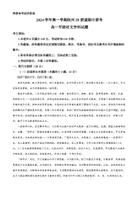 浙江省杭州市S9联盟2024-2025学年高一上学期期中联考语文试卷(Word版附解析)