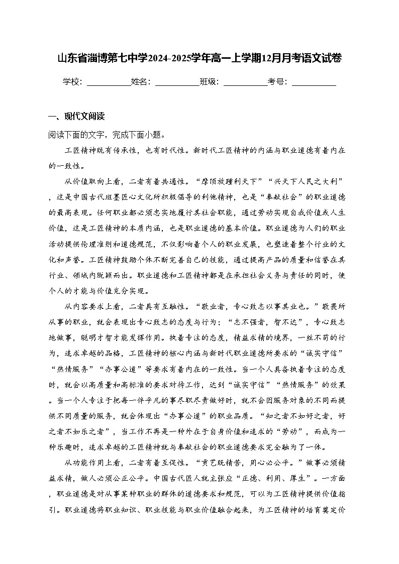 山东省淄博第七中学2024-2025学年高一上学期12月月考语文试卷(含答案)第1页