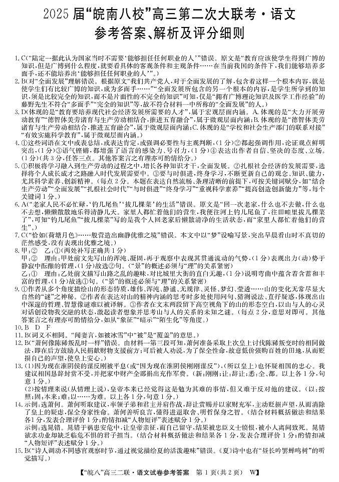 安徽省皖南八校2024-2025学年高三上学期第二次大联考语文答案第1页