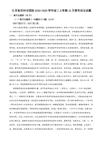 江苏省苏州市四校2024-2025学年高三上学期12月联考语文试题