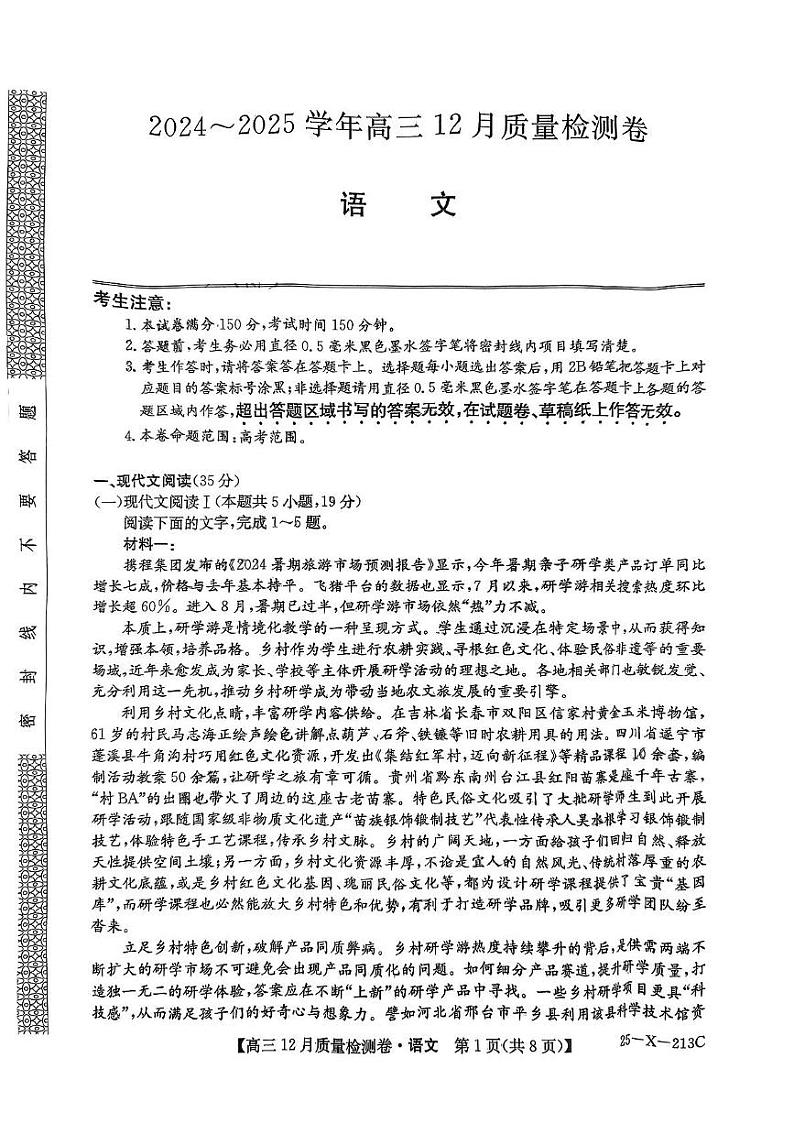 山西省部分学校2024-2025学年高三上学期12月联考语文试题第1页