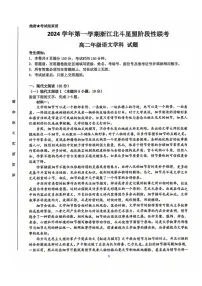 浙江省北斗星盟2024-2025学年高二上学期12月月考语文试题