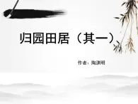 人教版 (新课标)高中语文 必修二《归园田居（其一）》名师课件