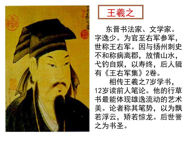 人教版 (新课标)高中语文 必修二《兰亭集序》精品课件第4页