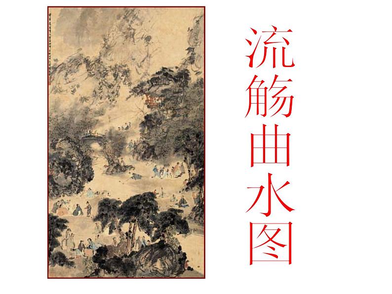 人教版 (新课标)高中语文 必修二《兰亭集序》精品课件第8页