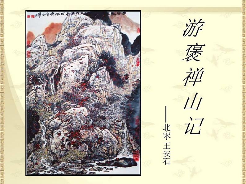 人教版 (新课标)高中语文 必修二《游褒禅山记》精品课件第1页