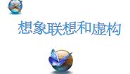 高中语文人教版 (新课标)必修二想象世界  学习虚构教案配套ppt课件