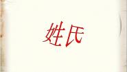 人教版 (新课标)姓氏源流与文化寻根课文配套课件ppt