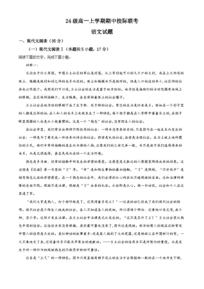 精品解析:四川省眉山市仁寿县期中校际联考2024-2025学年高一上学期11月期中语文试题(解析版)第1页