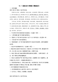 高中人教统编版第八单元15(谏太宗十思疏 * 答司马谏议书)15.1 谏太宗十思疏当堂达标检测题