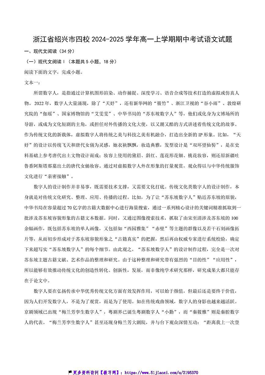 2024～2025學(xué)年浙江省紹興市四校高一(上)期中語文試卷(含答案)第1頁