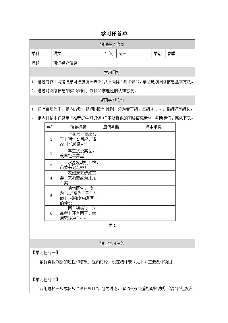 第四单元三《辨识媒介信息 》学习任务单(表格式)统编版高中语文必修下册第1页