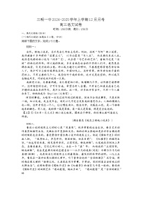 福建省三明市第一中学2024-2025学年高三上学期12月月考语文试题（Word版附解析）