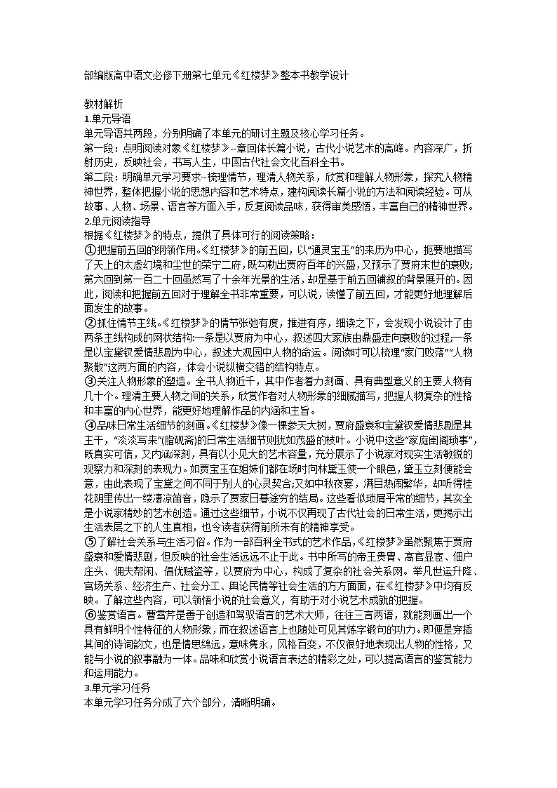 部编版高中语文必修下册 第七单元《红楼梦》整本书教学设计第1页