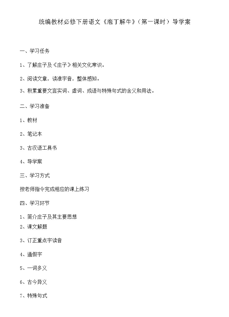 部编版高中语文必修下册 庖丁解牛(一)导学案第1页