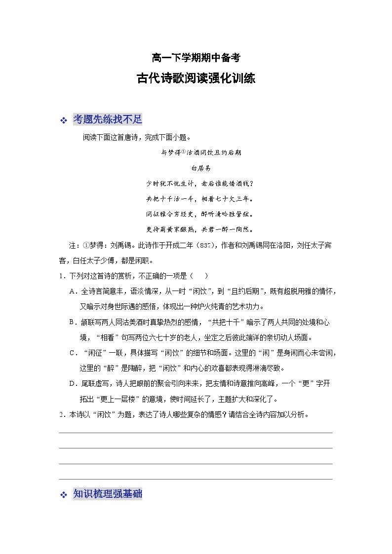 高中语文必修下册 部编版期中备考强化训练6-古代诗歌欣赏（含答案）