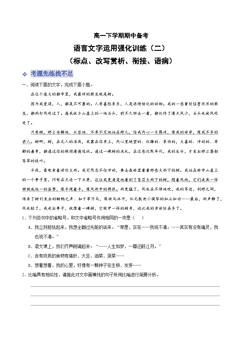 高中语文必修下册 部编版期中备考强化训练8-语言文字运用（二）（含解析）