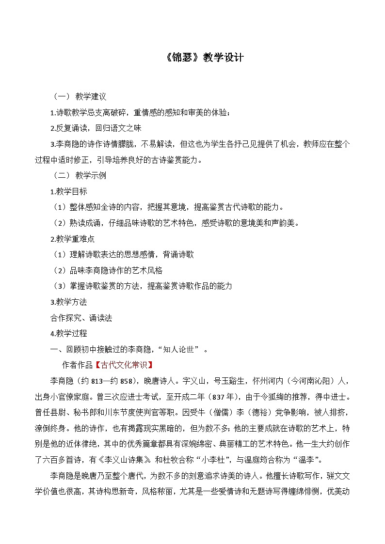 《錦瑟》名師教學(xué)設(shè)計(jì)第1頁