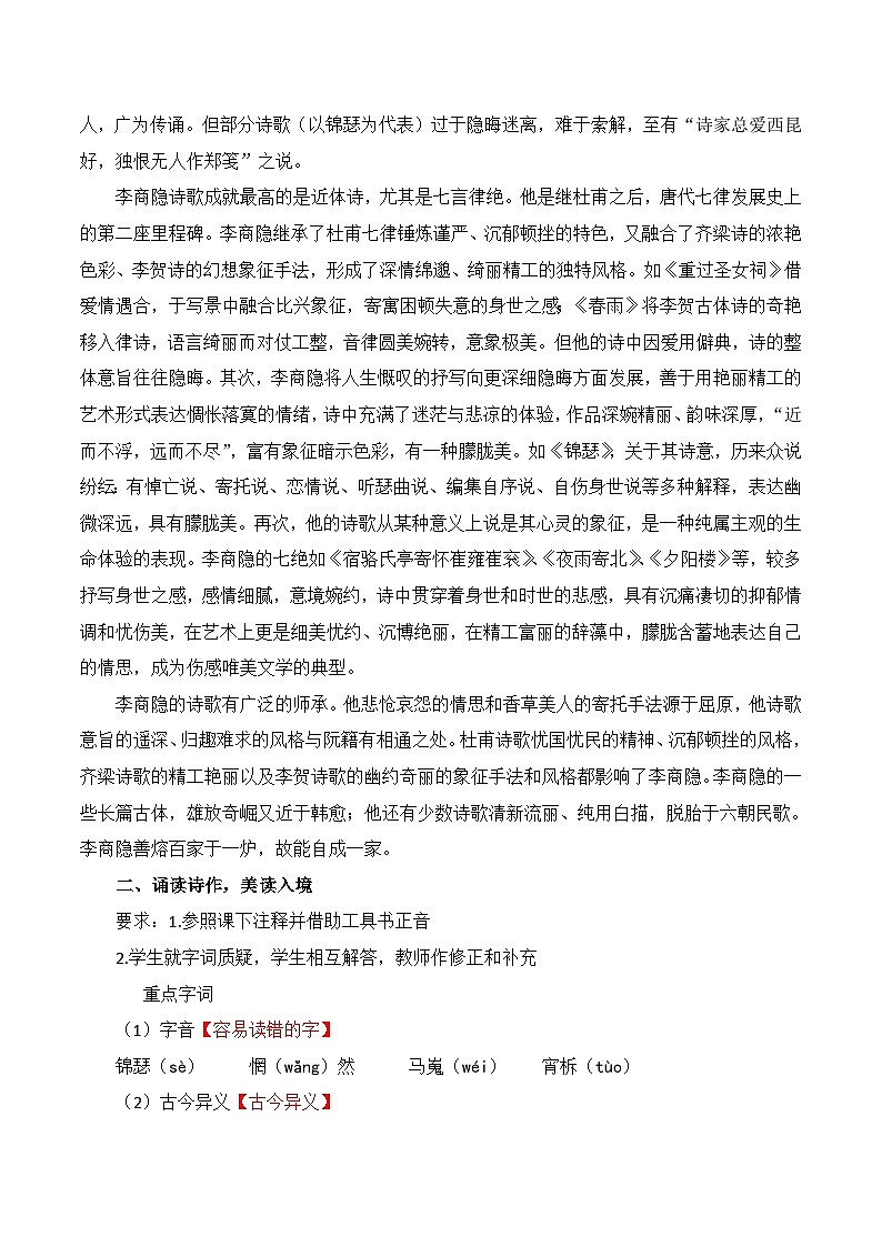 《錦瑟》名師教學(xué)設(shè)計(jì)第2頁