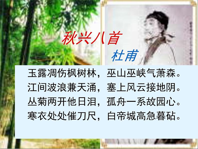 《秋兴八首(其一)》精品课件第1页