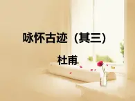 《咏怀古迹（其三）》名师课件