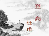 《登高》名师课件