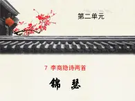 《锦瑟》优质课件