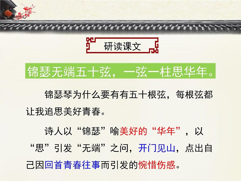 《锦瑟》优质课件第8页