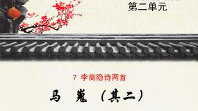 高中语文人教版 (新课标)必修三马嵬（其二）图文课件ppt