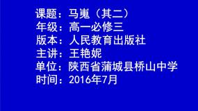 人教版 (新课标)必修三马嵬（其二）教学课件ppt