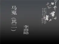 《马嵬（其二）》精品课件